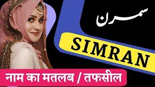 Simran Name Meaning In Urdu / Simran Naam Ka Matlab / Simran ke mayne / Ansari manqabat #Simran