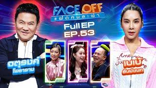 FACE OFF แฝดคนละฝา | จตุรงค์ โพธาราม & เบเบ ธันย์ชนก | 14 ม.ค. 68 Full EP