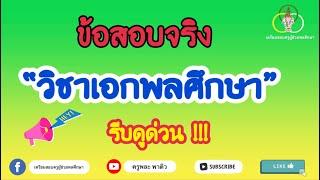 ข้อสอบจริง วิชาเอกพลศึกษา | ครูพละ พาติว