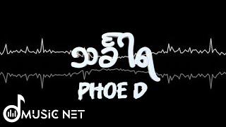 Phoe D - သင်္ခါရ [Lyrics Video]