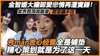 金智媛大膽認愛戀情再遭實錘！金秀賢頂流寵妻愛意藏不住，女強男愛怕老婆？秀man苦心經營別太愛