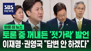 토론 중 꺼내든 '젓가락' 발언…이재명·권영국 "답변 안 하겠다" / SBS / 바로이뉴스