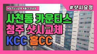 청주샷시교체 사천동 카운티스 시공현장! 인테리어효과까지 한번에 [홈CC5i] #KCC창호 #홈CC창호 #청주샷시교체 #청주샷시시공