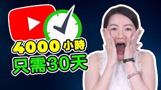 YouTube 賺錢 | 如何在30天內達標Youtube 頻道 4000小時觀看， 開啟YouTube 盈利？ | Elsa Teng