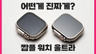 어떤게 진짜게? 짭플 워치 울트라 개봉기