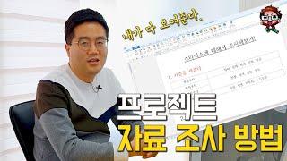 프로젝트 자료 조사 방법 싹 다 알려드리겠습니다.