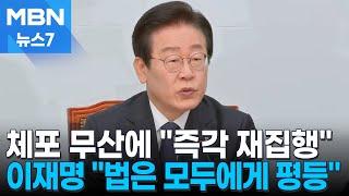 체포 무산에 민주 반발 "즉각 재집행" 이재명 "법은 평등" [MBN 뉴스7]