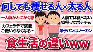 【有益スレ】何しても痩せるって人と何しても太るって人の食生活の違いがエグすぎたww【ガルちゃんまとめ】