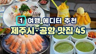 [제주도맛집 찾아주는 에디터 · 제주공항 맛집 45] 제주 여행의 시작과 마무리를 위한 제주 공항 주변 추천 맛집 Best 45곳