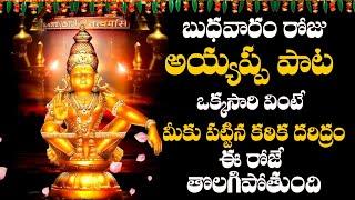 బుధవారం ఈ పాట వింటే మీ ఇంట కనకవర్షమే | AYYAPPA POWERFUL DEVOTIONAL SONGS | TELUGU BHAKTI SONGS