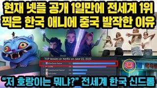 현재 넷플릭스 공개하자마자 전세계1위 찍은 한국 애니메이션, 그런데 장면속 숨은 디테일에 중국 난리난 이유..호랑이, 단청, 전설의 고향.."미쳤다"