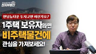 (한남뉴타운투자고민) 1주택 보유자라면 비주택을 공략하라!