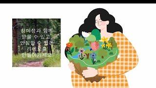 [영상코딩디자인 강의는 영코디 킴쌤] 청미정 라이프_김효진