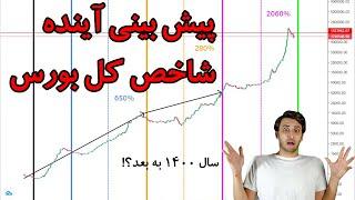 تحلیل شاخص کل بورس ایران | پیشبینی آینده بازار بورس تهران | سال 1400 چی میشه؟