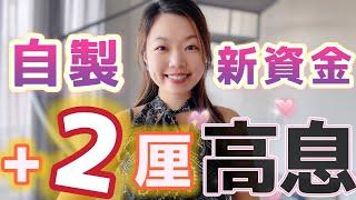 定期利率自動增2厘！4方法生成「合資格新資金」做高息定期存款 #定期存款 #收息