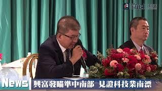興富發瞄準中南部 見證科技業南漂｜ 科技業賺錢 ｜ 富比士地產王