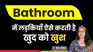 ऐसी करती है लड़कियां Bathroom में