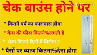 Bank cheque bounce कोर्ट मे फीस कितनी %लगती है  ब्याज कितना लगता है पैसा कितने दिनों में मिलेगा