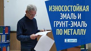 Износостойкая эмаль и грунт-эмаль  по металлу | Химтэк Ярославль