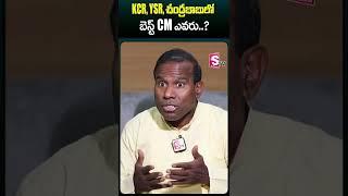 #kapaul #interview  #kcr #ysr #chandrababunaidu #bestcm   #ytshorts #youtubeshorts #sumantv