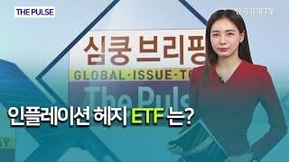 인플레이션 헤지 ETF는? / THE PULSE  / 한국경제TV