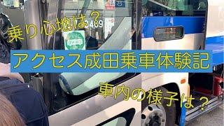 東京駅から成田空港まで、アクセス成田に乗ってみた！実際どんな感じ？