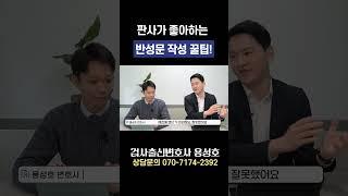 반성문 이렇게만 쓰면 '선처'도 가능합니다
