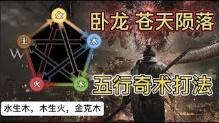 《臥龍：蒼天隕落》五行奇術打法演示【黑桐谷歌】