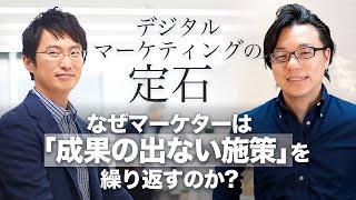 デジタルマーケティングの定石　なぜマーケターは「成果の出ない施策」を繰り返すのか？　AIアナリスト垣内氏 × 世界へボカン 徳田