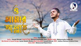 O Amar Allah| Eid Special Nasheed 2021| Mohammad Rejaul Islam | Rejaul Official| ও আমার আল্লাহ|