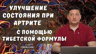 Улучшение состояния при артрите с помощью Тибетской Формулы