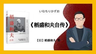 471【日】稻盛和夫《稻盛和夫自传》いなもりかずお