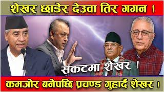 शेखरलाई गृह प्रदेशमै धक्का ! गगन, शेखर छाड्ने सोचमा ! अस्तित्व बचाउन प्रचण्डको शरणमा !