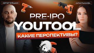 Инвестиции в pre-IPO YouTool. #Инвестиции #preIPO #YouTool