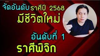 อันดับที่ 1 ราศีพิจิก: ปี 2568 จะออกจาก พื้นที่ปลอดภัยของตัวเอง (Comfort Zone) by ณัฐ นรรัตน์