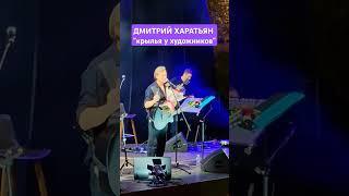 ТЕАТРАЛЬНЫЙ БУЛЬВАР - Дмитрий Харатьян, "Бывают крылья у художников...", концерт на фестивале