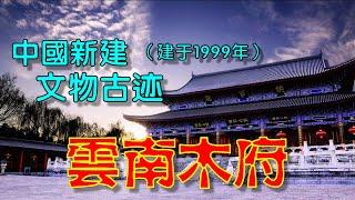 中国新建文物古迹探秘——云南丽江“木府”    1999年新建