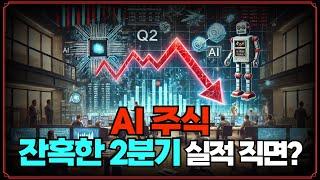 [Replay 미장원] AI 주식 잔혹한 2분기 실적 직면? (f. 안동후 이사)