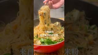 新竹子弟的拿手菜 #炒米粉  #食譜分享  #料理