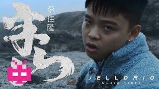 《半山》 李佳隆  JELLORIO ️【 OFFICIAL MV 】