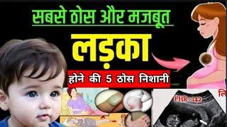 तीसरे महीने में लड़का होने की पांच ठोस निशानियां | ladka hone ki panch nishani kya hai | #babyboysym