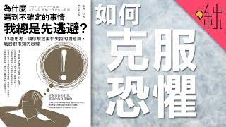 考試失常、上台緊張、關鍵時刻總是無法發揮水準? | 為什麼遇到不確定的事情，我總是先逃避? | 啾讀。第18集 | 啾啾鞋