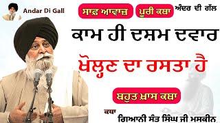 ਕਾਮ ਹੀ ਦਸ਼ਮ ਦਵਾਰ ਖੋਲ੍ਹਣ ਦਾ ਰਸਤਾ | Gurbani Katha | Gyani Sant Singh Maskeen Ji | Andar Di Gall