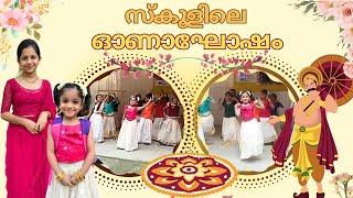 സ്കൂളിലെ ഓണാഘോഷവും ദിയമോളുടെ ഡാൻസും | Onam Celebration at School