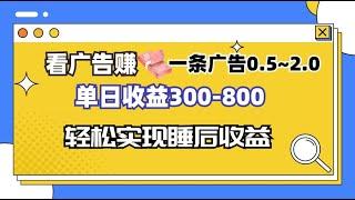 副业信息-看广告赚美金一条广告0.5-2.0美金，实测可做，批量操作日入300+