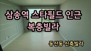 3호선 삼송역 고양스타필드 인근 복층빌라