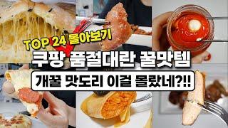 쿠팡 품절꿀맛템 24가지 몰아보기 쿠팡에서 이거 보이면 무조건 사세요｜내돈내산｜가성비 맛도리 재구매 추천템｜내가 맨날 시켜먹는 재재재재재구매템