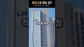 층간소음 없는 집?