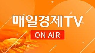 [라이브] 대한민국 대표 재테크 채널 매일경제TV