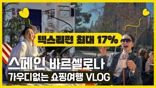 텍스리펀 최대 17%! 쇼핑 성지 스페인 바르셀로나 여행 브이로그 ! 로컬맛집 샤넬 반클리프 로컬쇼핑 같이해요  가우디없는 스페인여행